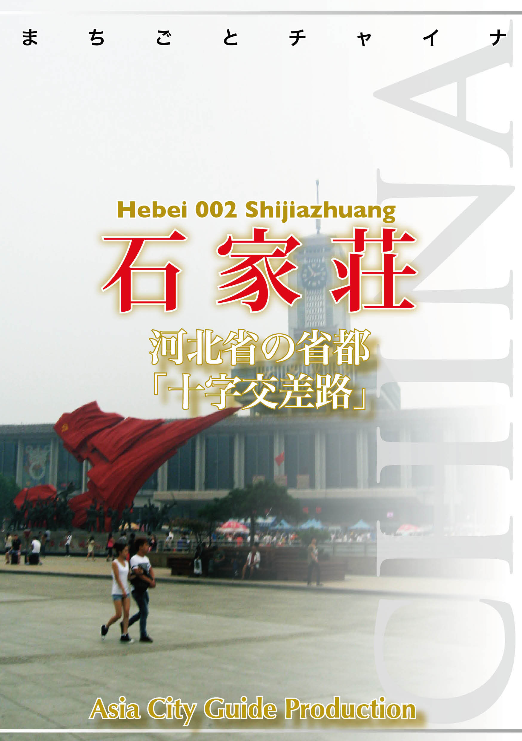 河北省002石家荘　～河北省の省都「十字交差路」