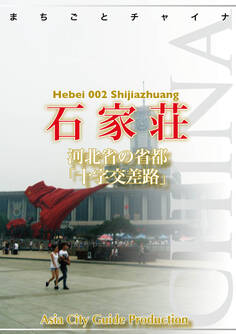河北省002石家荘 ~河北省の省都「十字交差路」