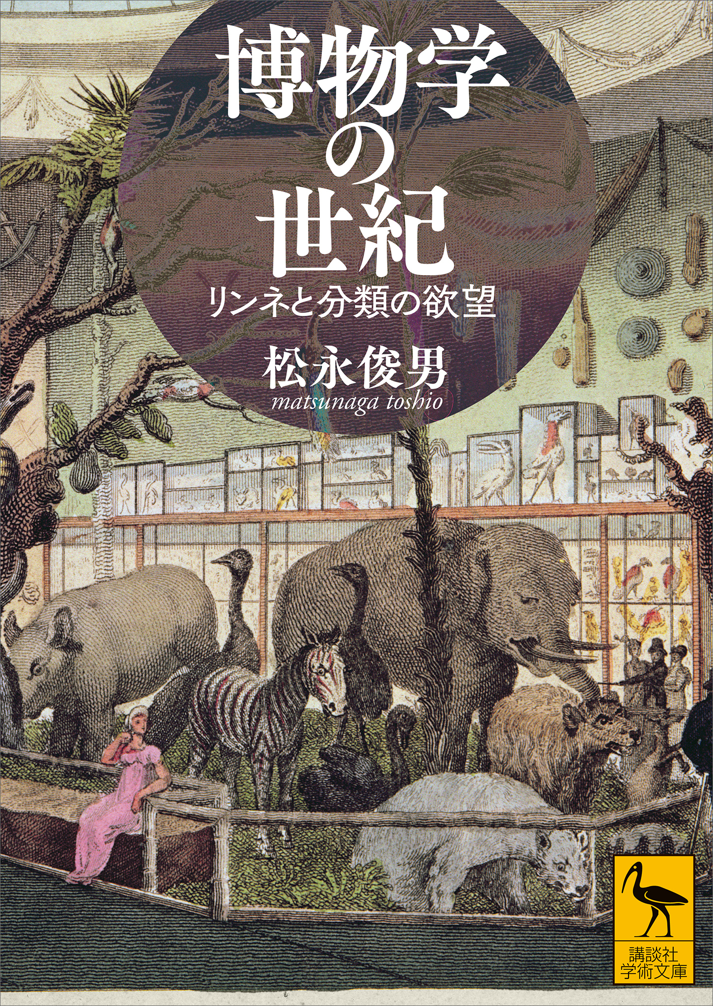 博物学の世紀　リンネと分類の欲望