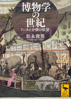 博物学の世紀 リンネと分類の欲望
