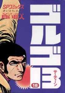 ゴルゴ13 18 無料 試し読みなら Amebaマンガ 旧 読書のお時間です ゴルゴ13 18 無料 試し読みなら Amebaマンガ 旧 読書のお時間です