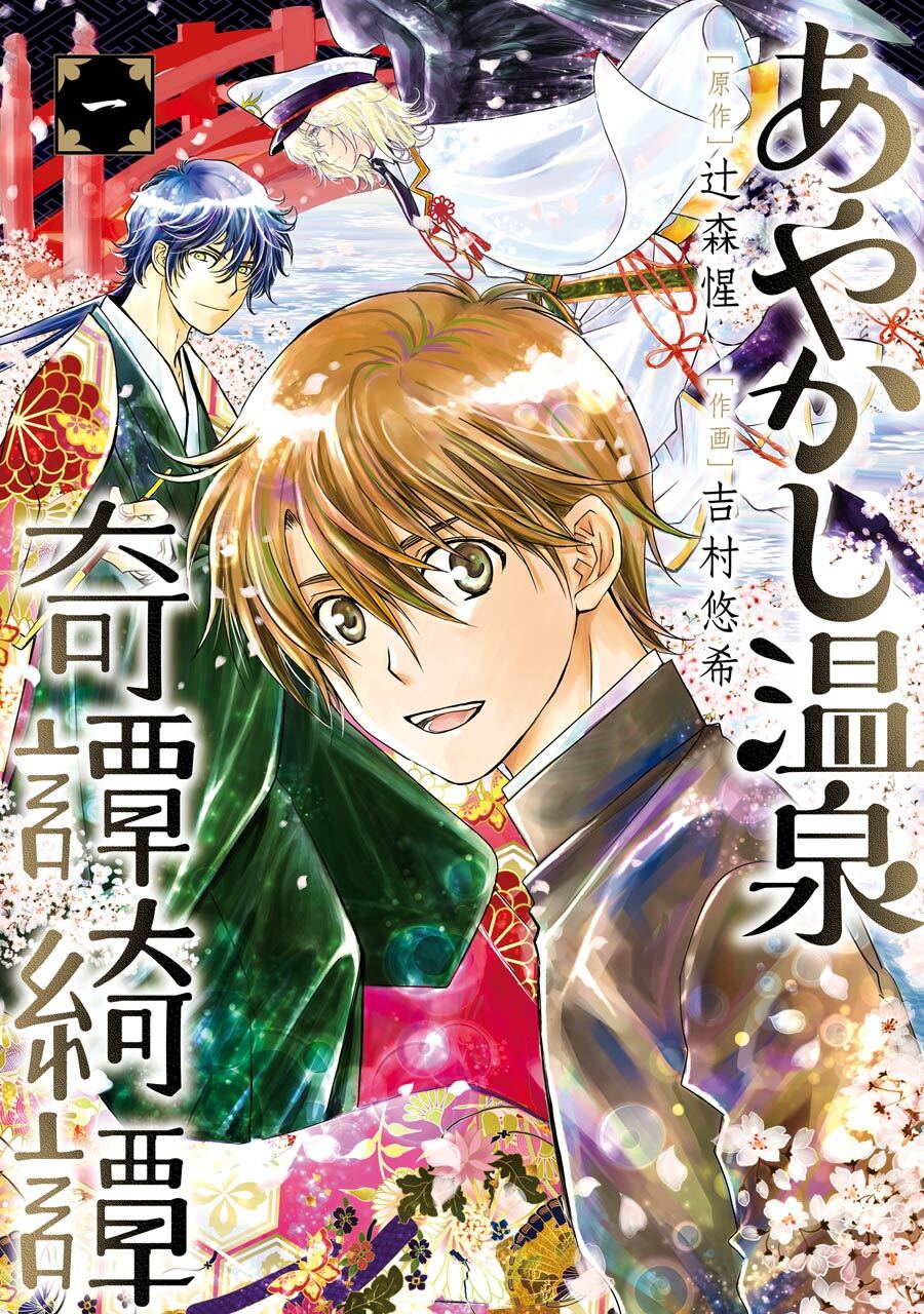 あやかし温泉奇譚綺譚 1巻【無料お試し版】