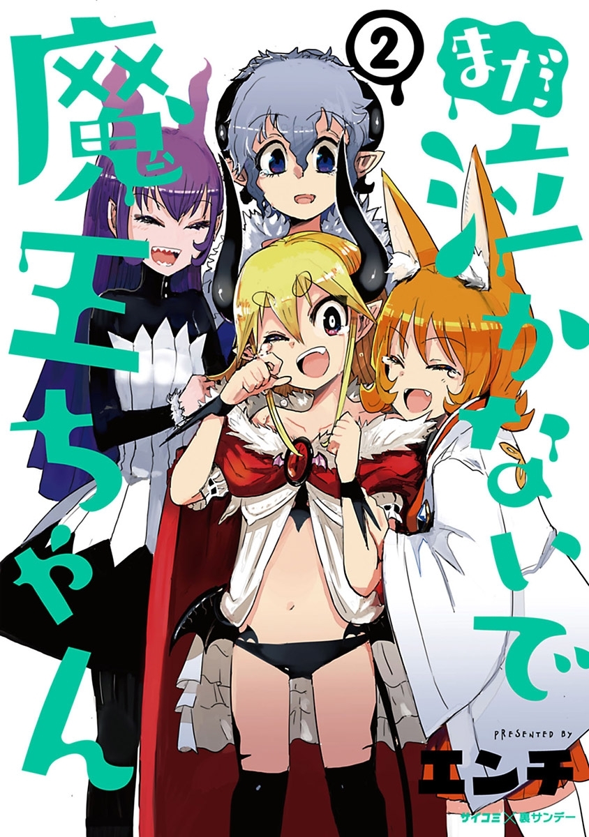 まだ 泣かないで魔王ちゃん 2