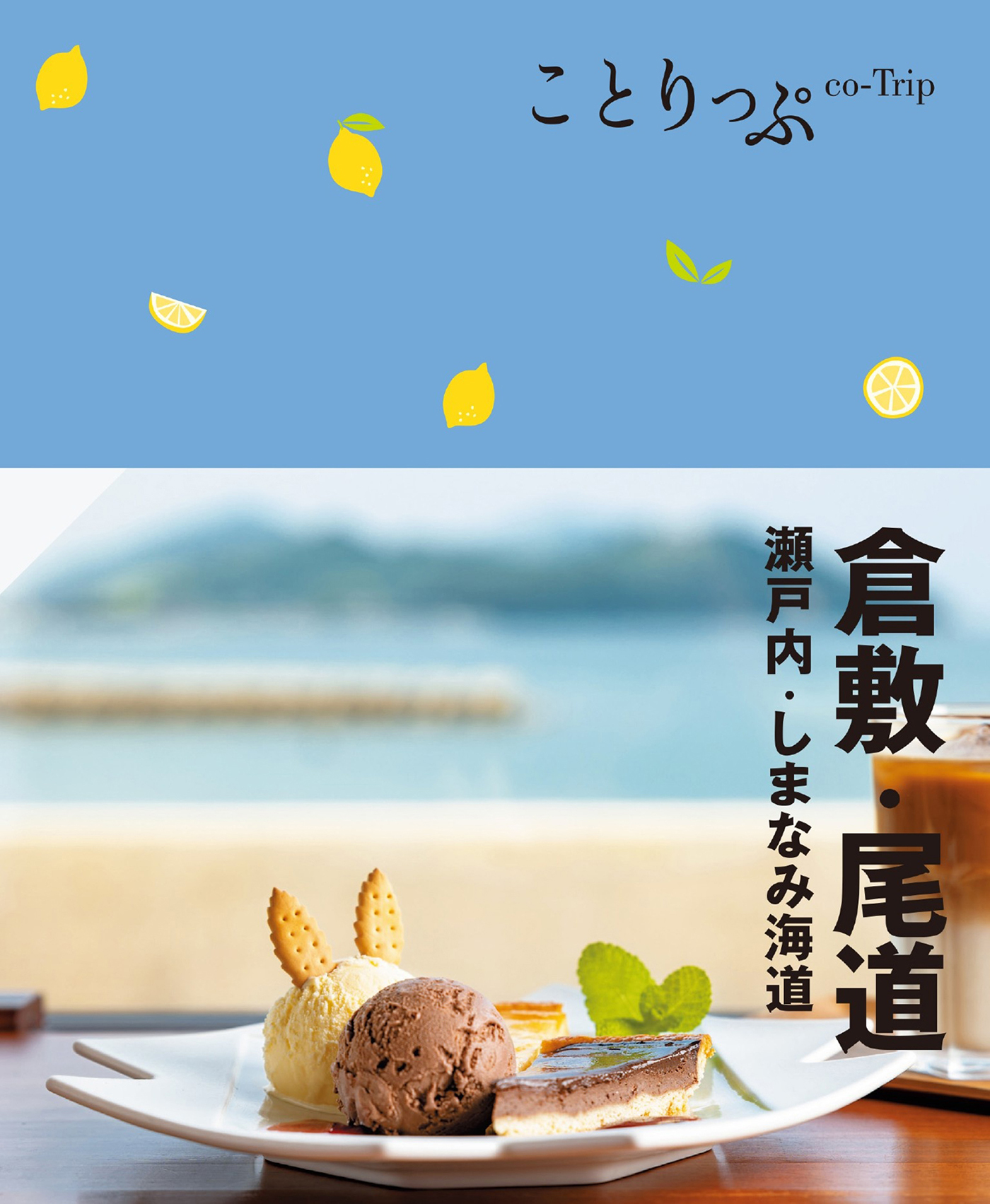 ことりっぷ 倉敷・尾道 瀬戸内・しまなみ海道'24