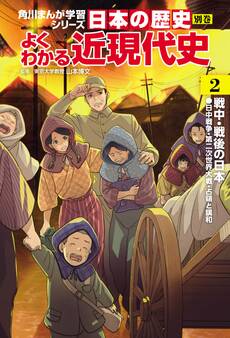 日本の歴史 別巻 よくわかる近現代史2 戦中・戦後の日本