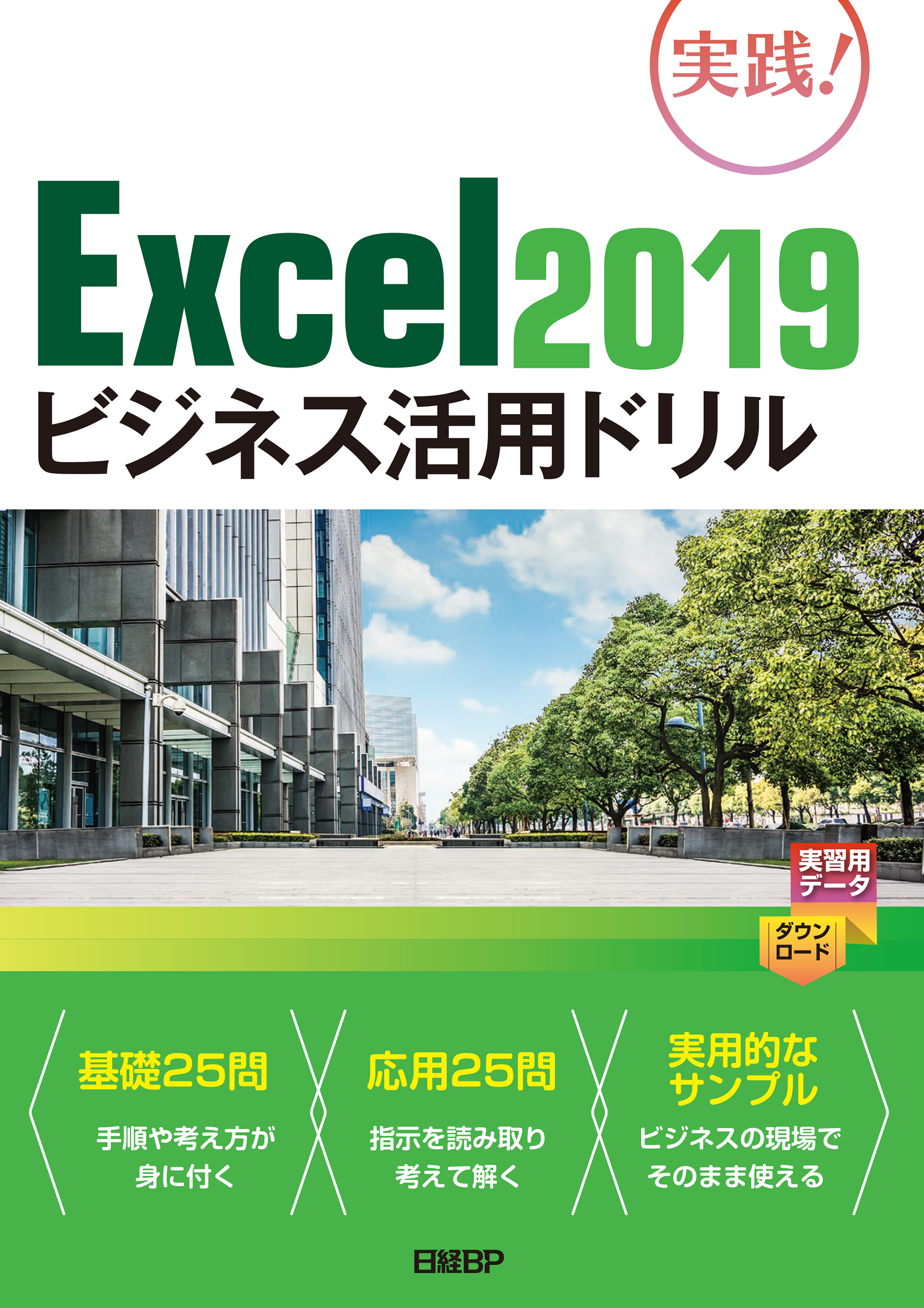 Excel 2019ビジネス活用ドリル