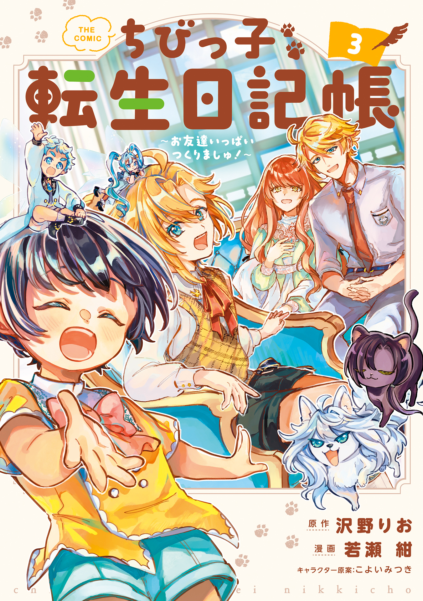 ちびっ子転生日記帳～お友達いっぱいつくりましゅ！～ THE COMIC 3巻