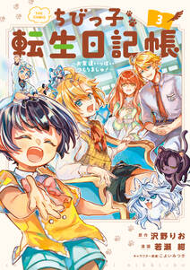 ちびっ子転生日記帳~お友達いっぱいつくりましゅ!~ THE COMIC