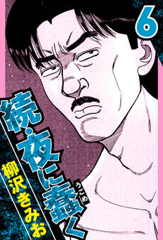 続・夜に蠢く(ハーパーコリンズ・ジャパン×アルト出版)