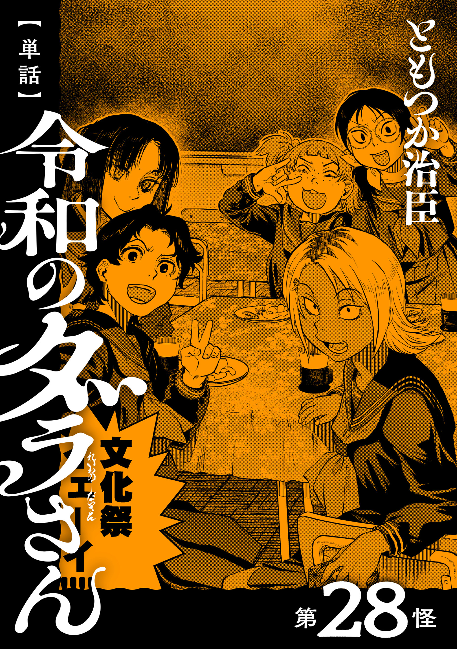 【単話】令和のダラさん　第28怪
