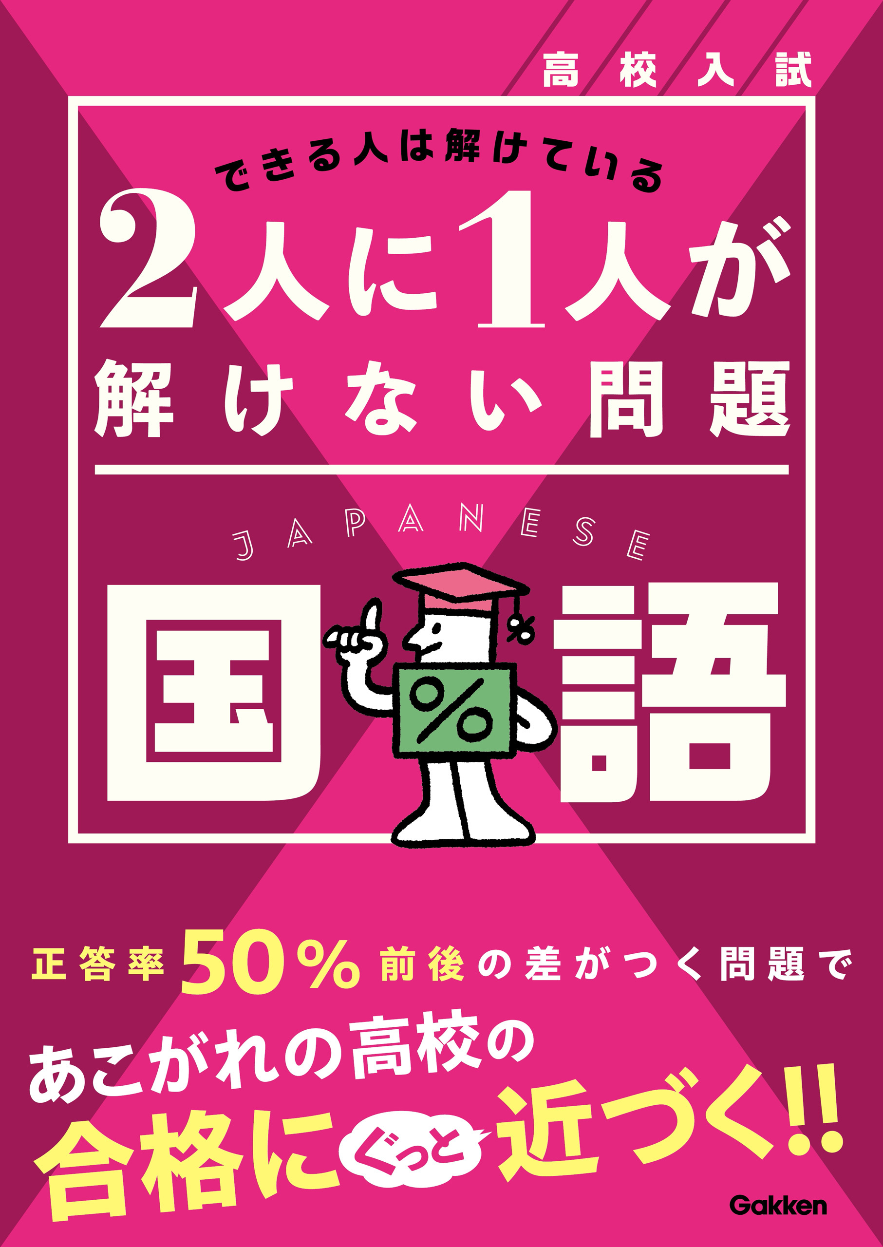 高校入試 2人に1人が解けない問題 国語