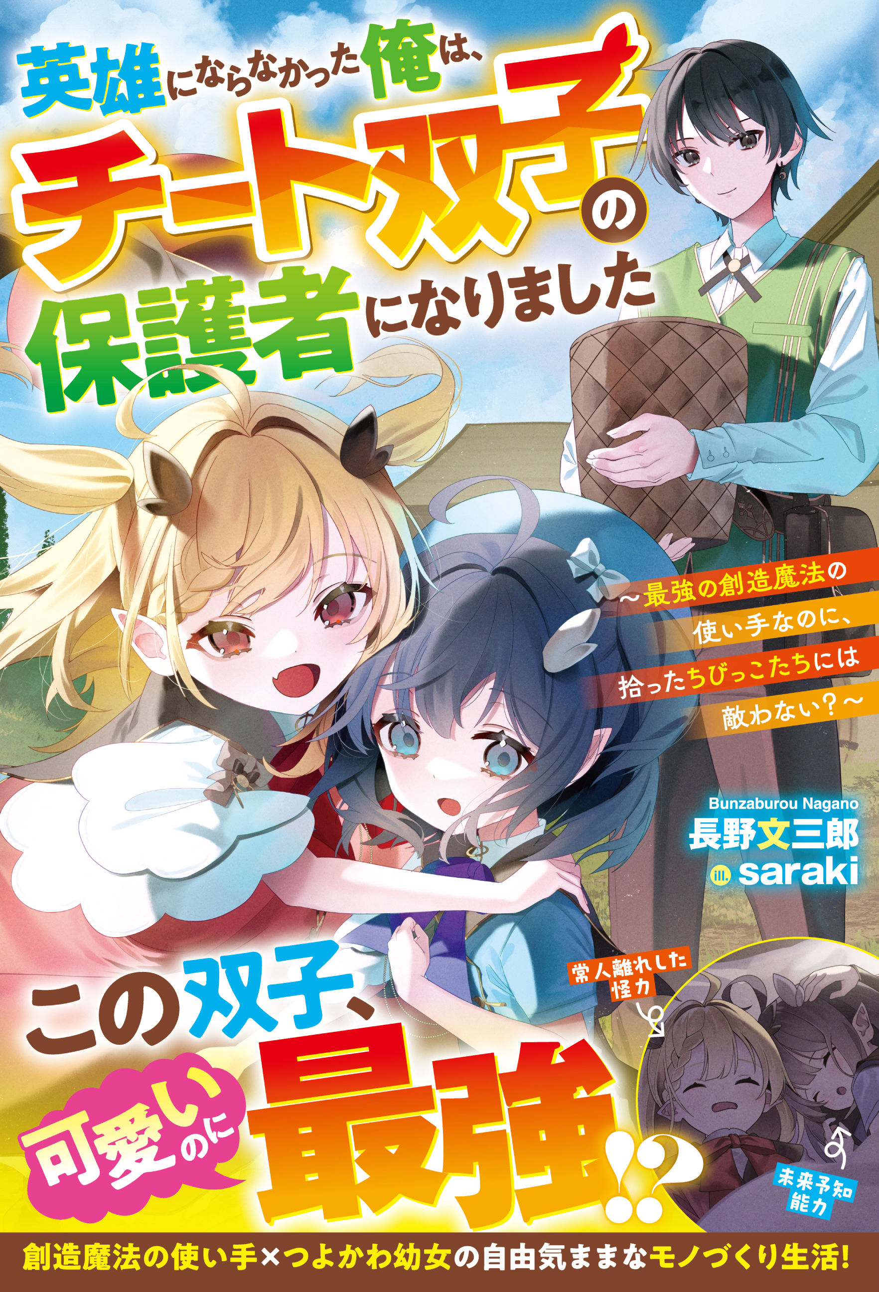 英雄にならなかった俺は、チート双子の保護者になりました～最強の創造魔法の使い手なのに、拾ったちびっこたちには敵わない？～【SS付き】