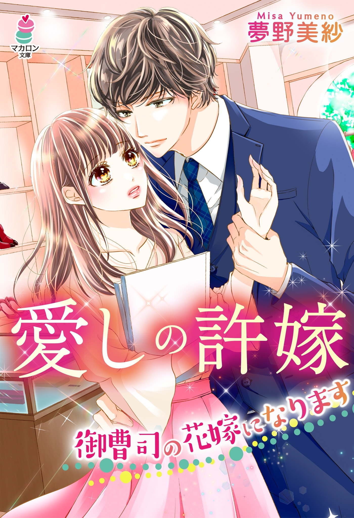 愛しの許嫁～御曹司の花嫁になります～