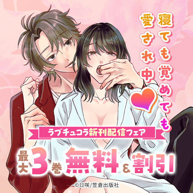 寝ても覚めても愛され中♡ラブチュコラ新刊配信フェア