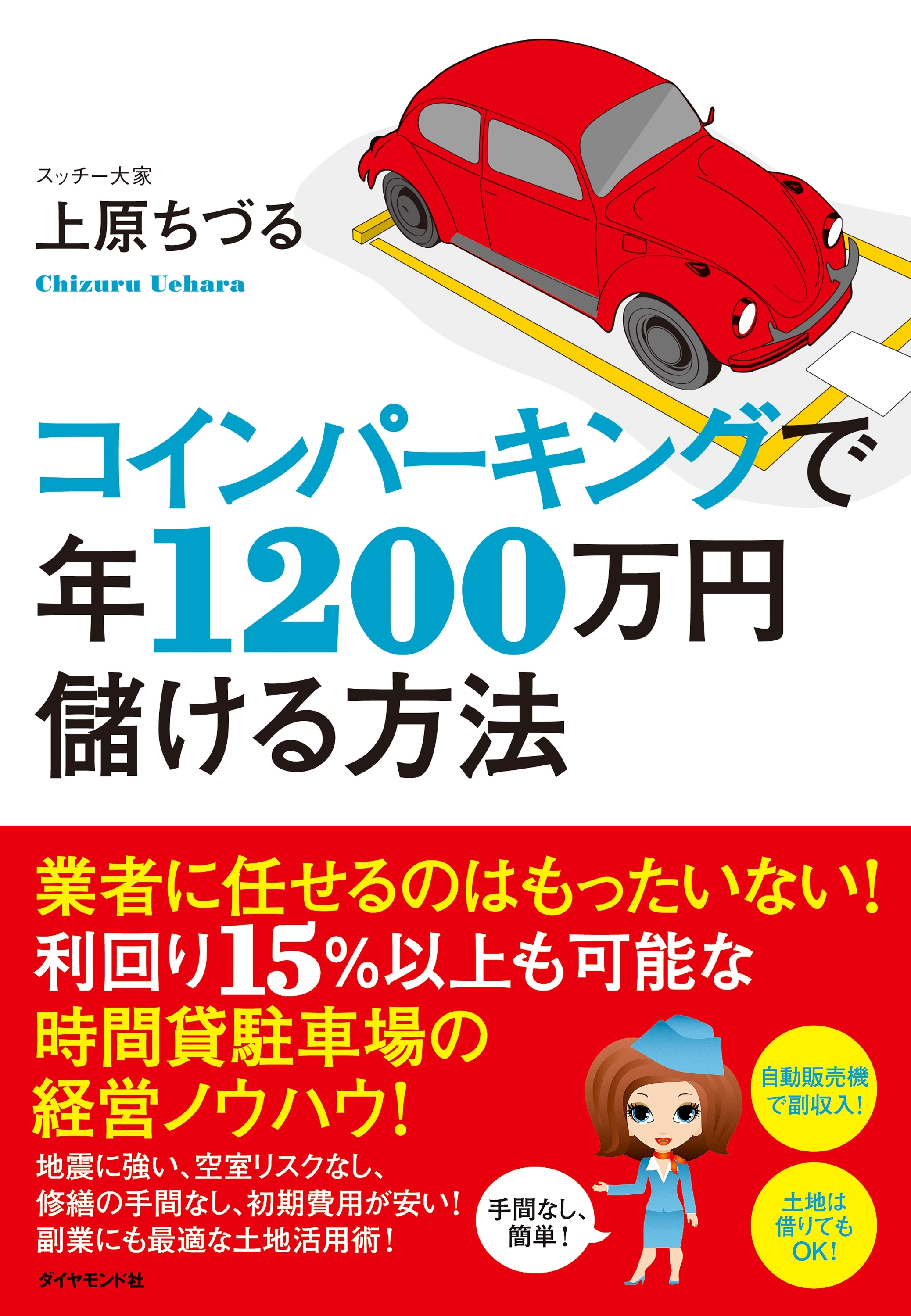 コインパーキングで年１２００万円儲ける方法