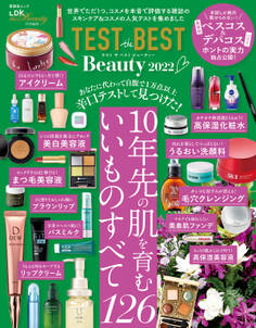 晋遊舎ムック TEST the BEST Beauty 2022