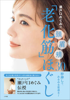 瀬戸口めぐみ式「老化筋」ほぐし ~頭 眉 頬 30秒押しで、みるみる若返る!~