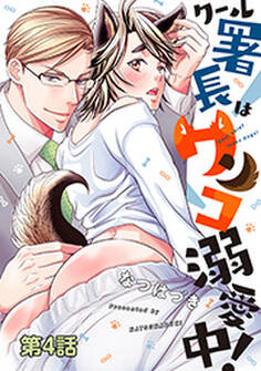 クール署長はワンコ溺愛中! 分冊版 : 4