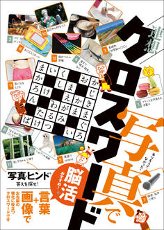 ありそうでなかった! 写真で連想クロスワード