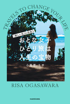 「新しい私」に出会う おとな女子ひとり旅は人生の宝物