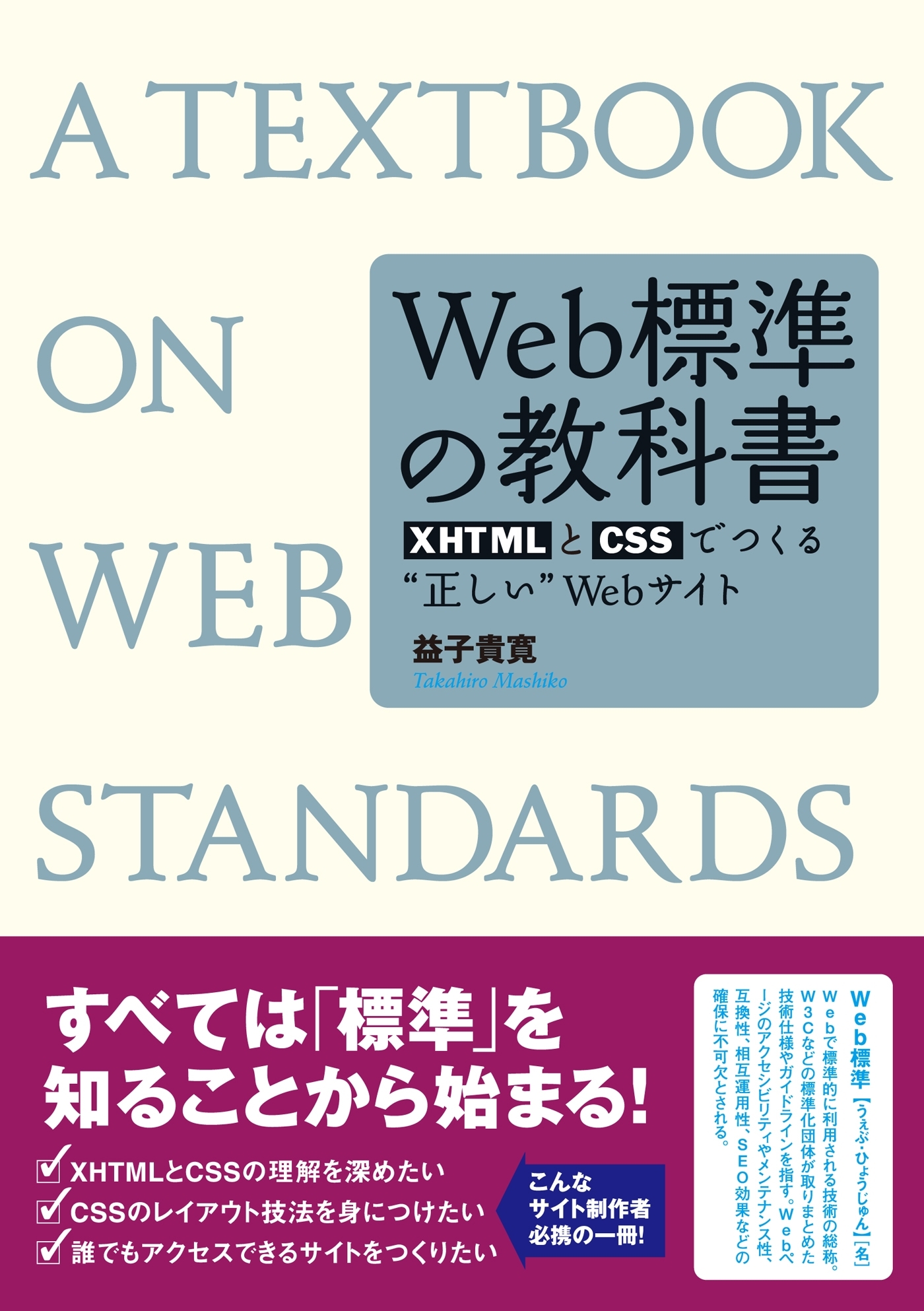 Web標準の教科書