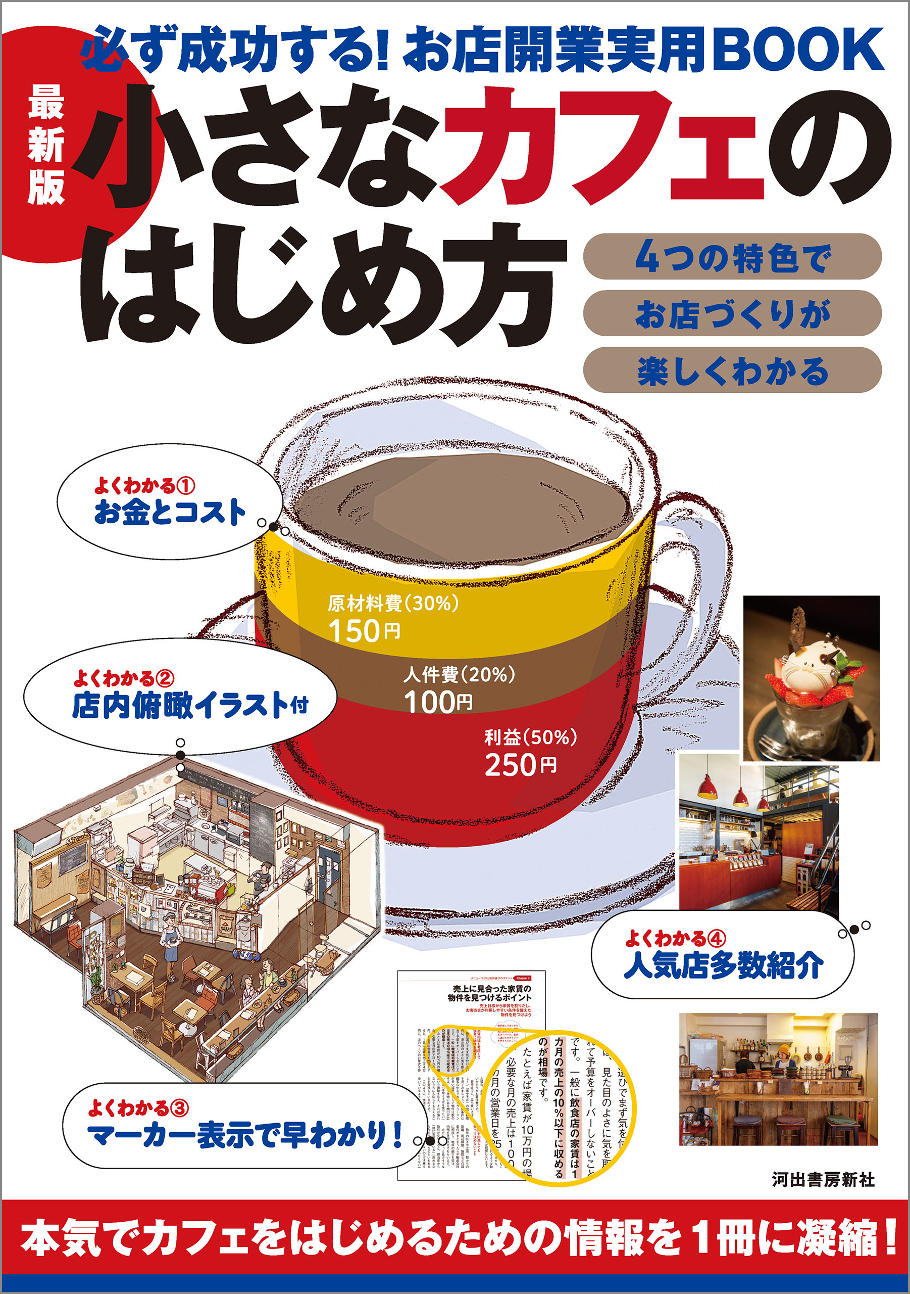 最新版　小さなカフェのはじめ方　必ず成功する！お店開業実用ＢＯＯＫ