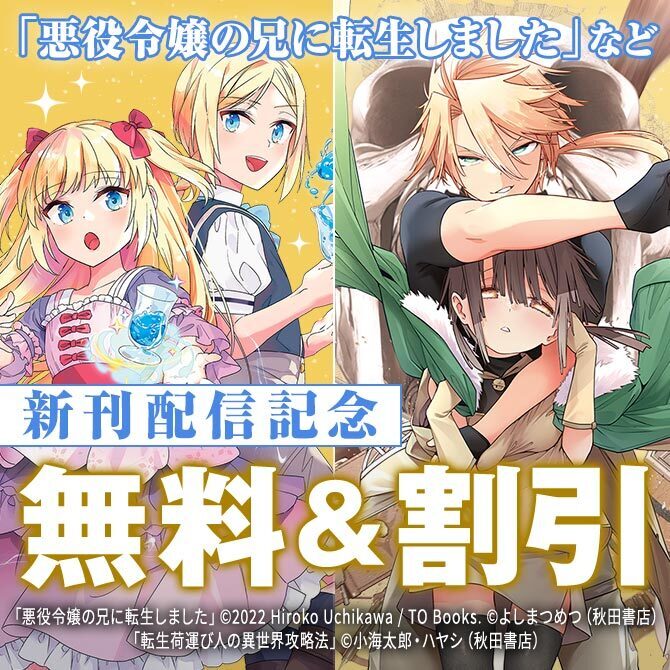 【AKITA電子祭り 夏の陣】「悪役令嬢の兄に転生しました」など新刊配信記念キャンペーン