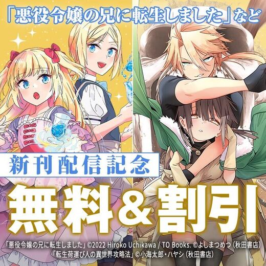 【AKITA電子祭り 夏の陣】「悪役令嬢の兄に転生しました」など新刊配信記念キャンペーン