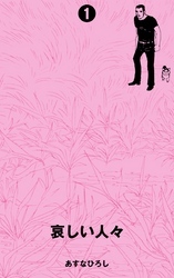 哀しい人々　1