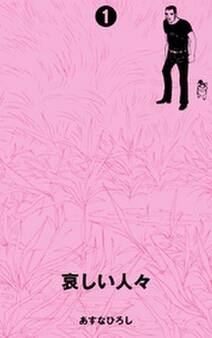 哀しい人々 1