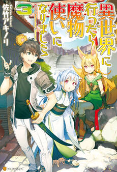異世界に行ったら魔物使いになりました!3
