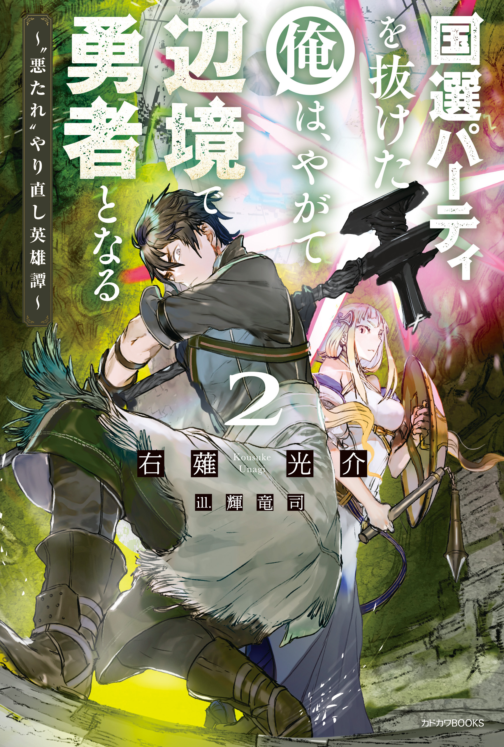 国選パーティを抜けた俺は、やがて辺境で勇者となる