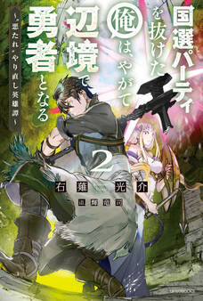 国選パーティを抜けた俺は、やがて辺境で勇者となる