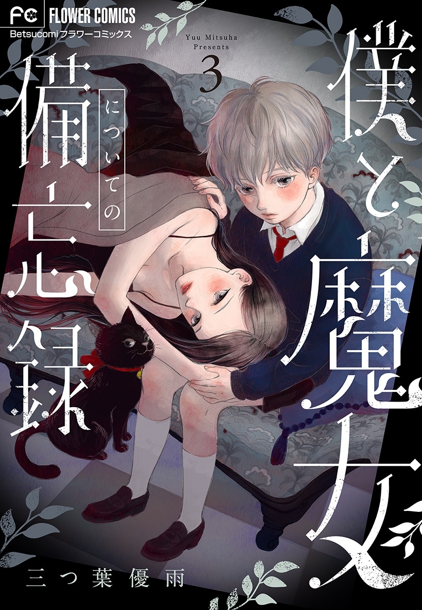 【期間限定　無料お試し版　閲覧期限2026年5月3日】僕と魔女についての備忘録【マイクロ】 3