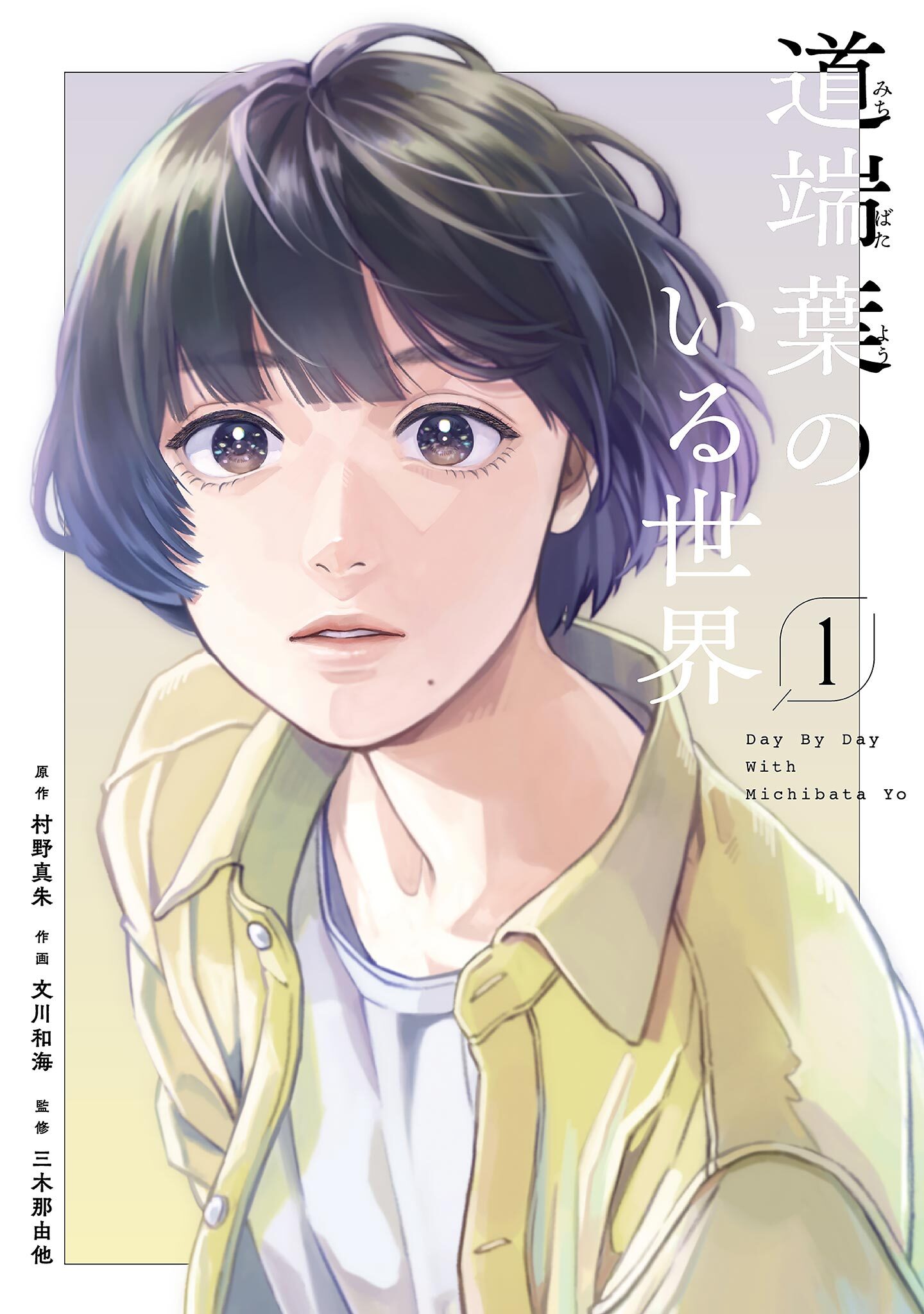 【期間限定　試し読み増量版　閲覧期限2026年7月22日】道端葉のいる世界（１）
