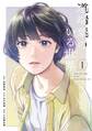 【期間限定 試し読み増量版 閲覧期限2026年7月22日】道端葉のいる世界(1)