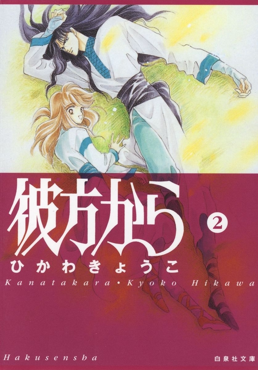 彼方から （２）