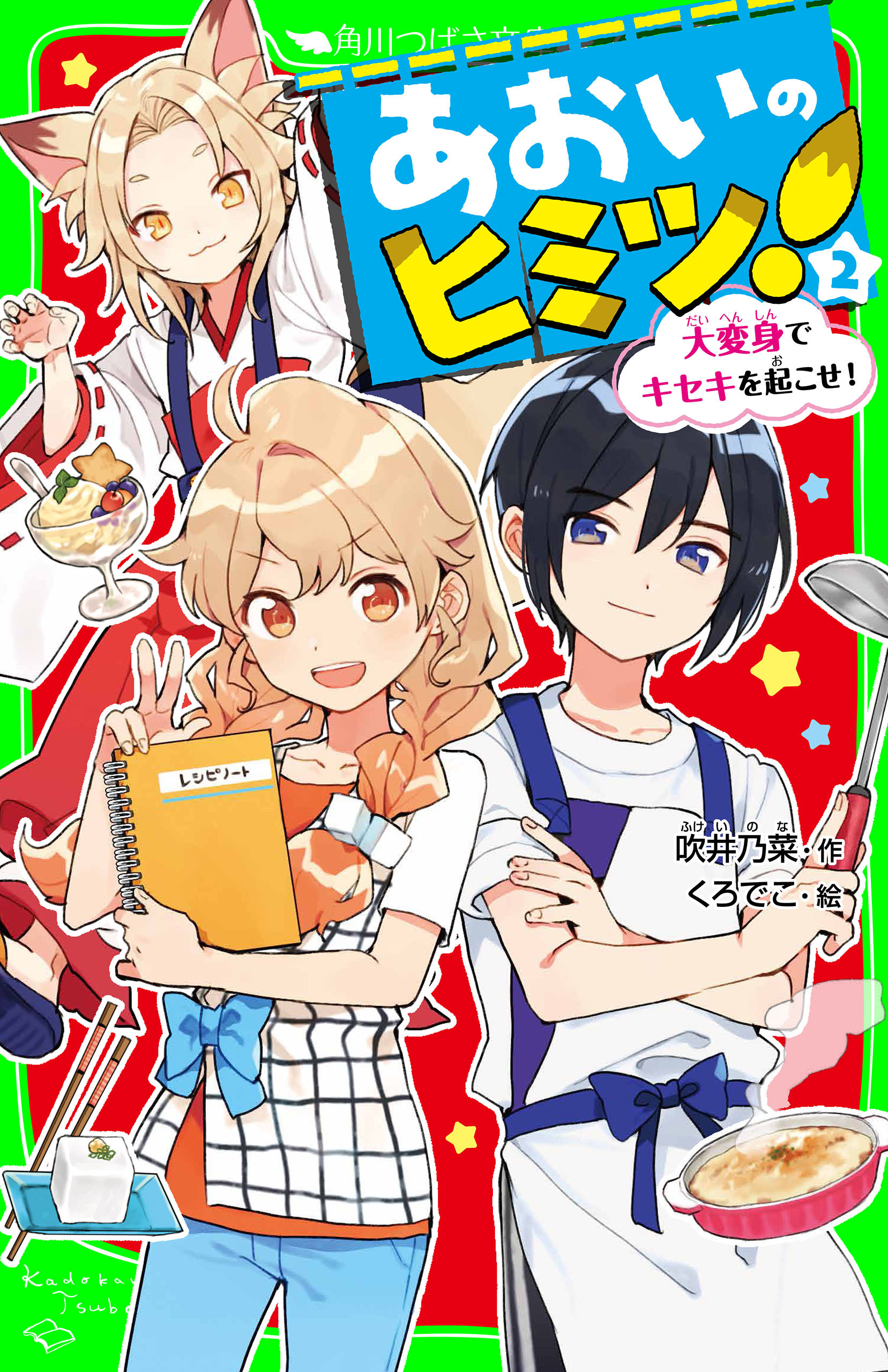 あおいのヒミツ！