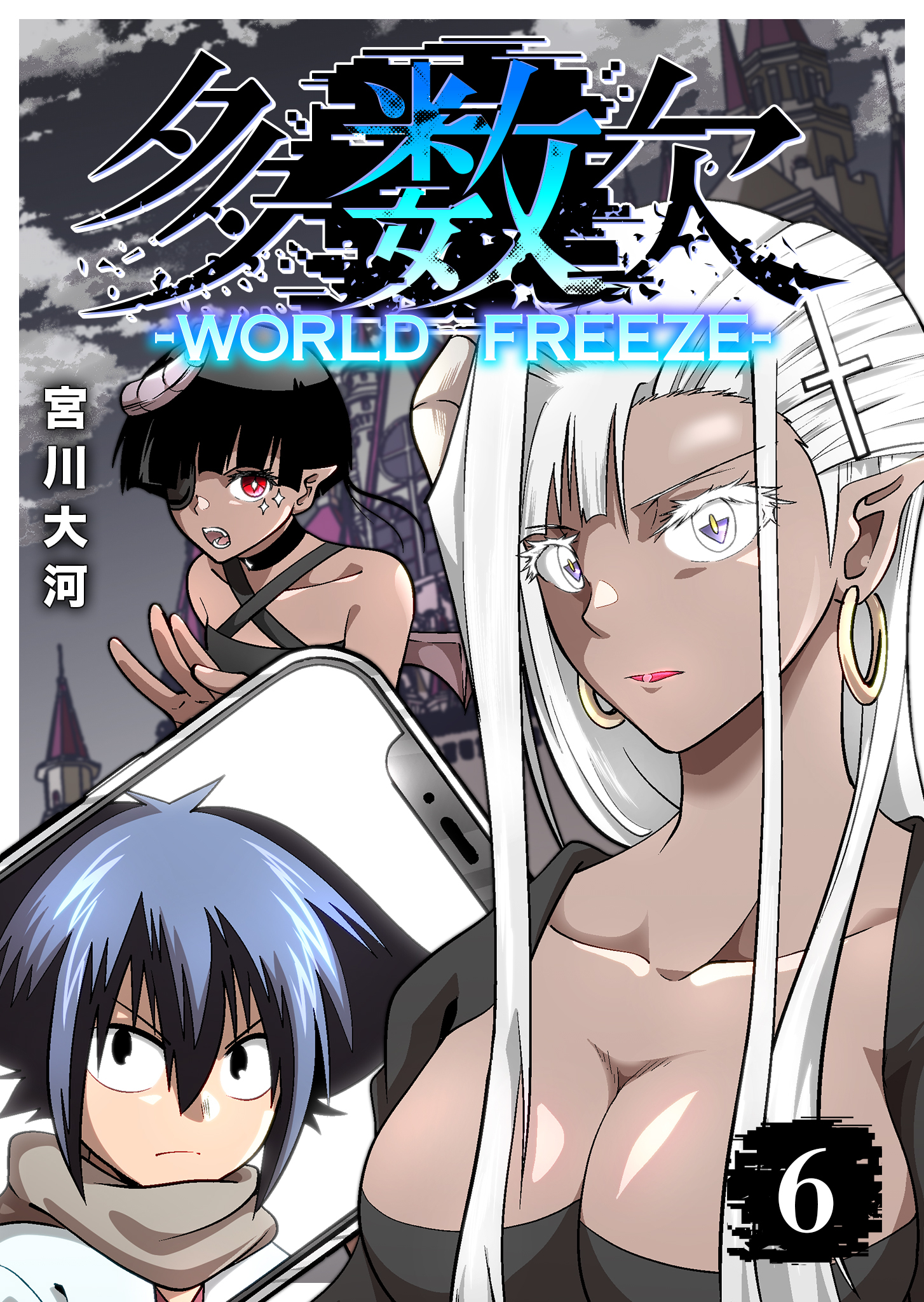 多数欠 -WORLD FREEZE-