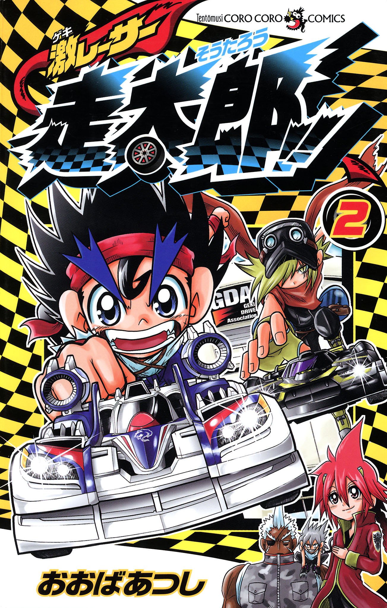 激レーサー　走太郎！！ 2