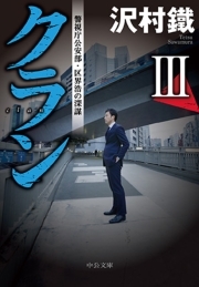 クランIII　警視庁公安部・区界浩の深謀