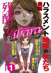 ｉｂａｒａ　残酷な女のミステリー1