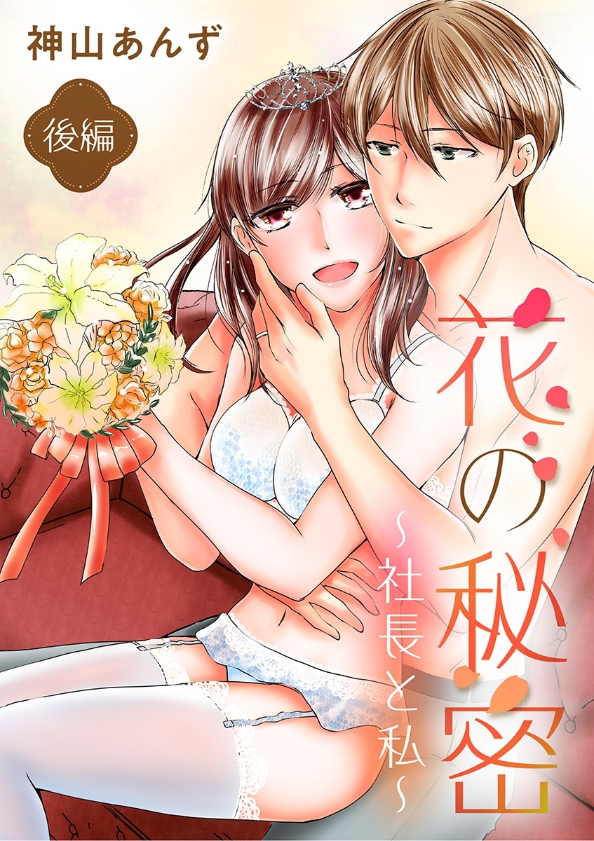 花の秘密～社長と私～