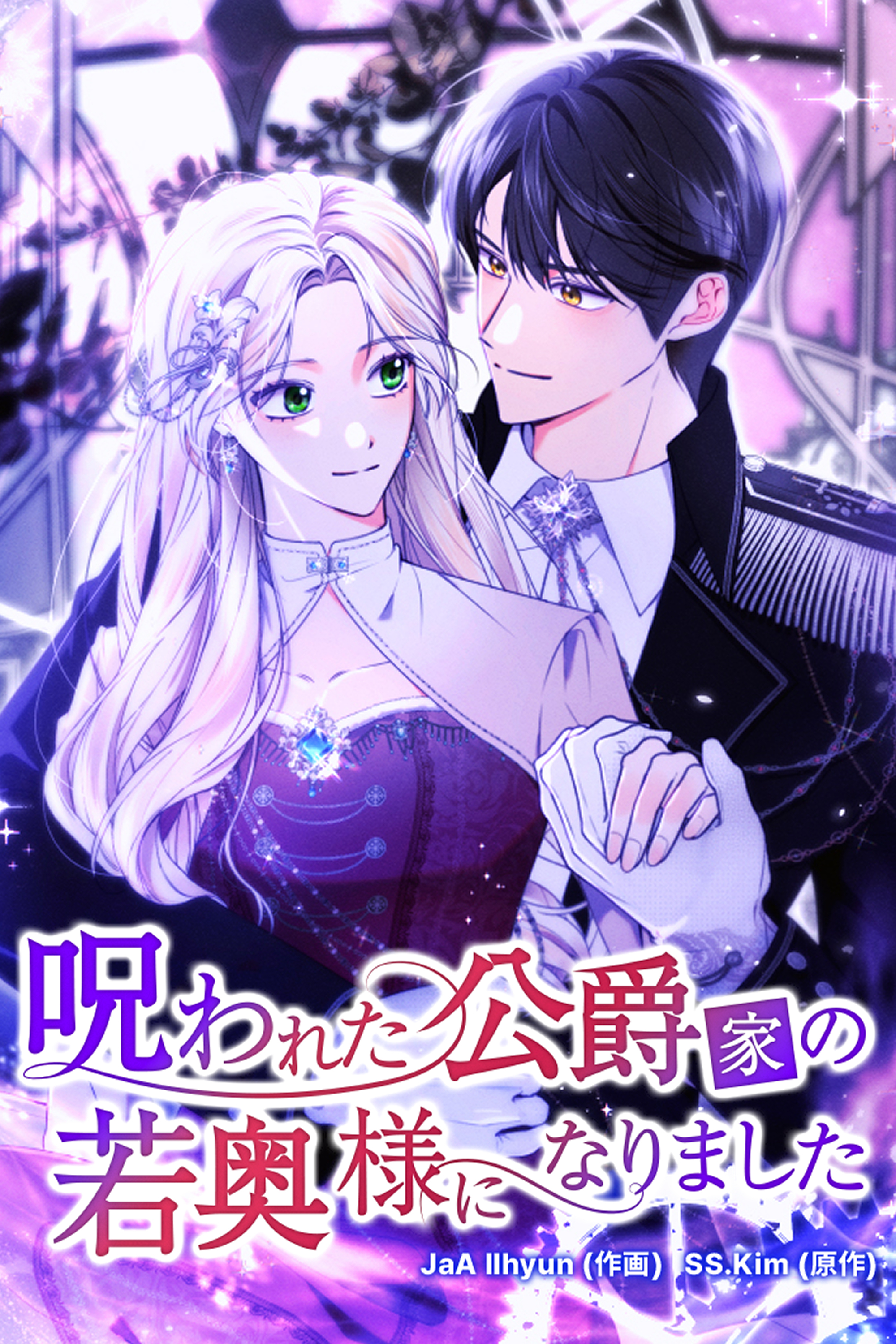 呪われた公爵家の若奥様になりました【タテヨミ】第1話