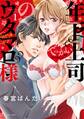 【期間限定 無料お試し版】年下上司のウタマロ様 でっかい彼を受け止めますっ!! 1