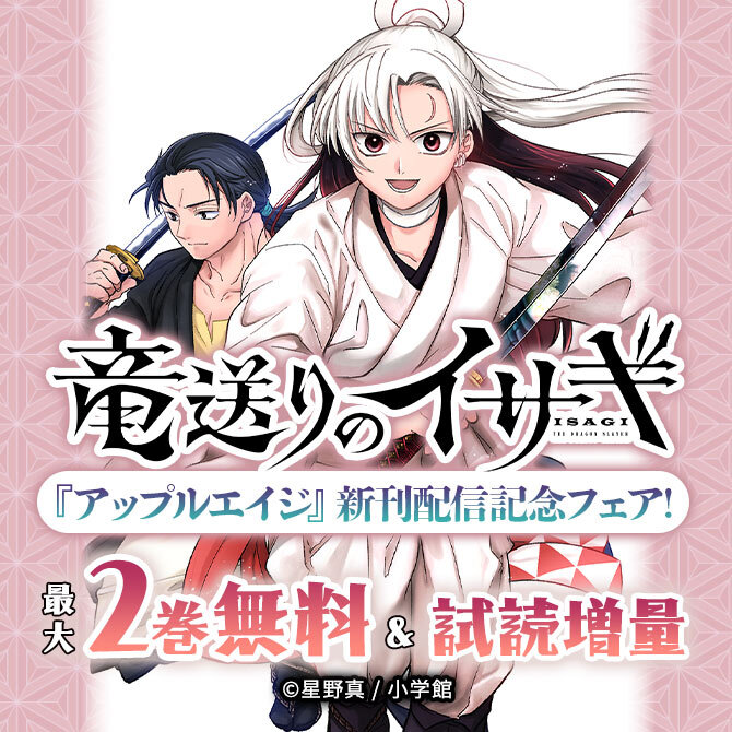 『竜送りのイサギ』『アップルエイジ』新刊配信記念フェア!