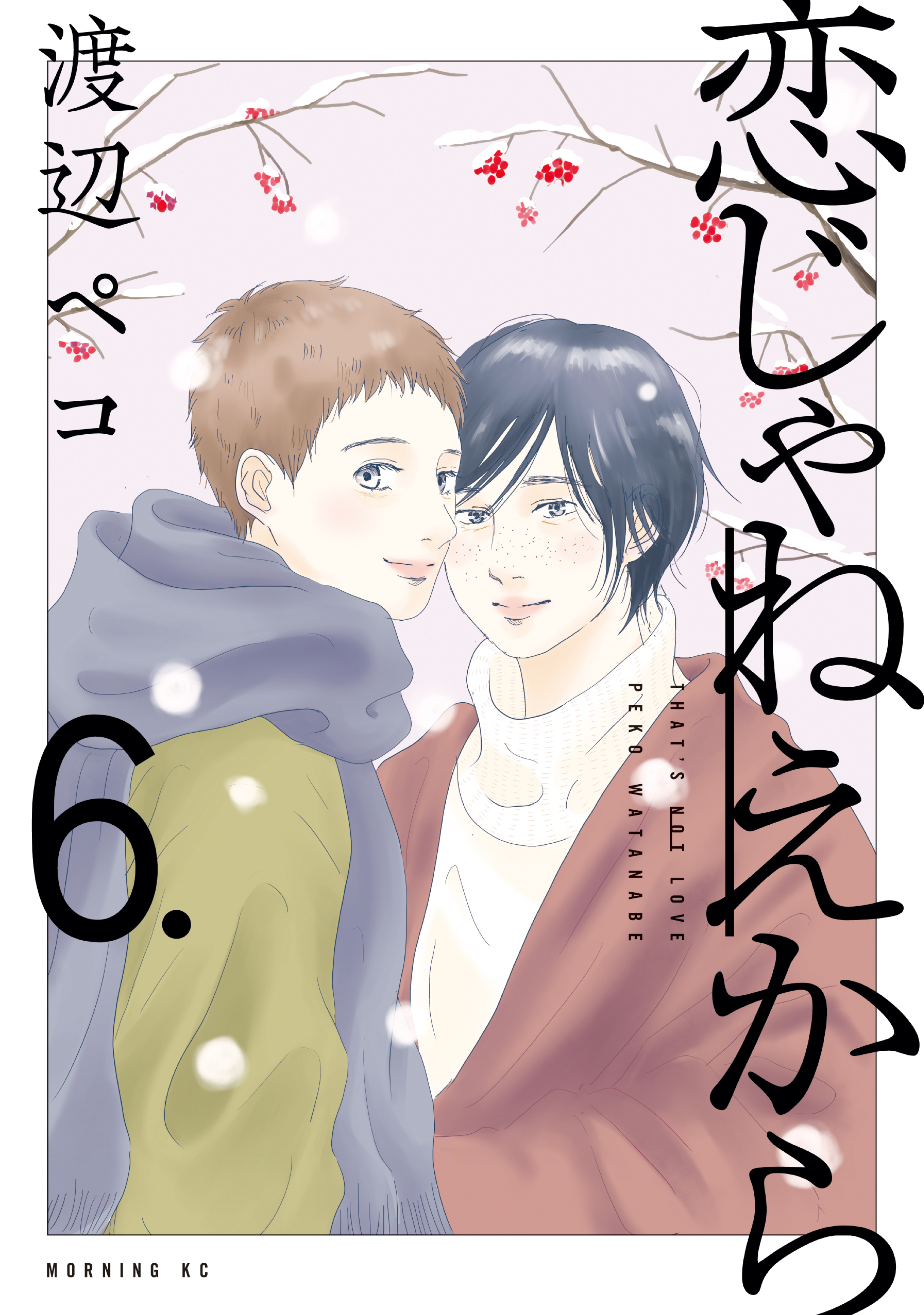 恋じゃねえから