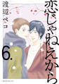 恋じゃねえから(6)