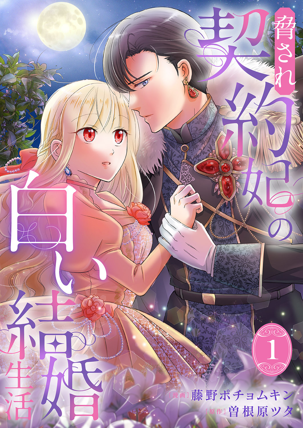 脅され契約妃の白い結婚生活【電子単行本版/特典おまけ付き】１