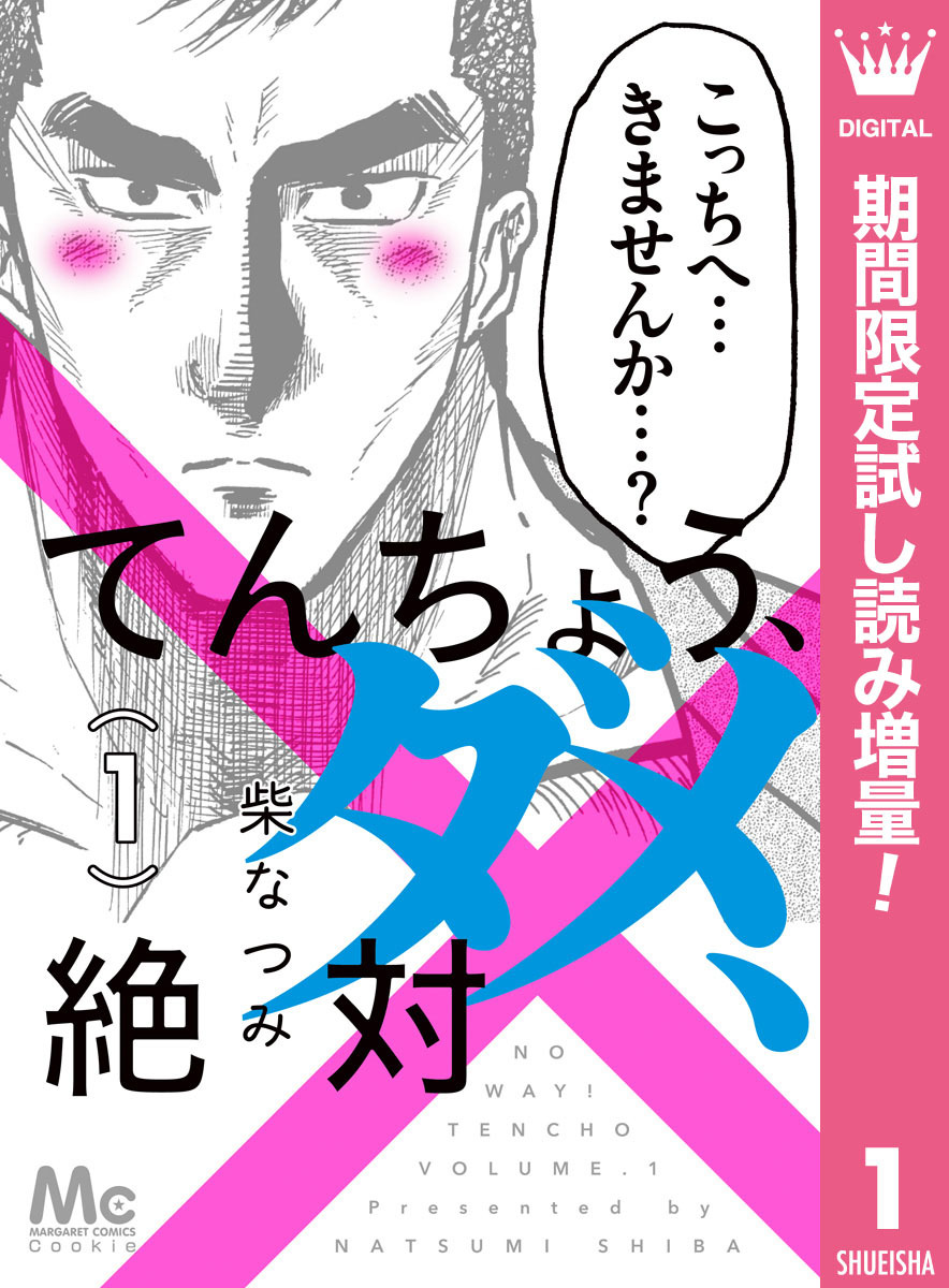 てんちょう、ダメ、絶対【期間限定試し読み増量】 1